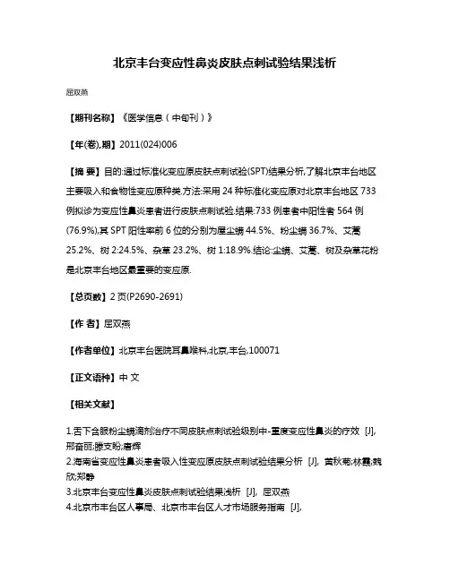 北京丰台变应性鼻炎皮肤点刺试验结果浅析
