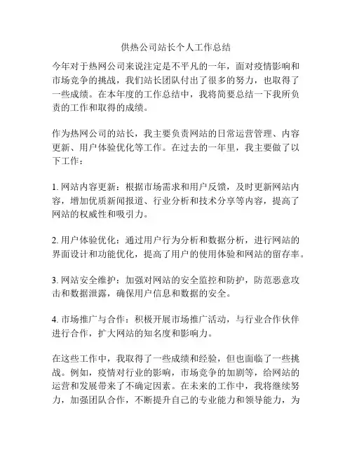 供热公司站长个人工作总结