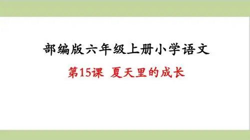 部编人教版六年级上册小学语文课件 第15课 夏天里的成长