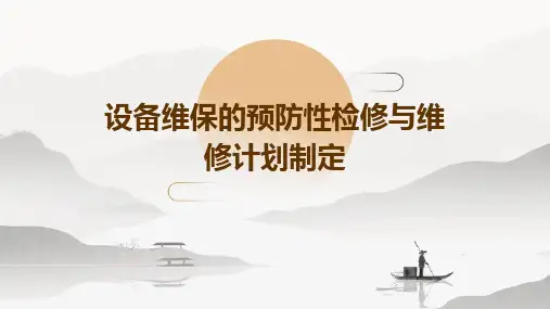 设备维保的预防性检修与维修计划制定
