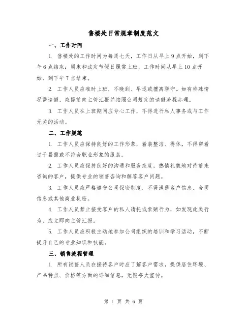 售楼处日常规章制度范文(三篇)