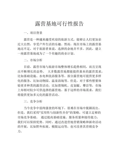 露营基地可行性报告(精选10篇)