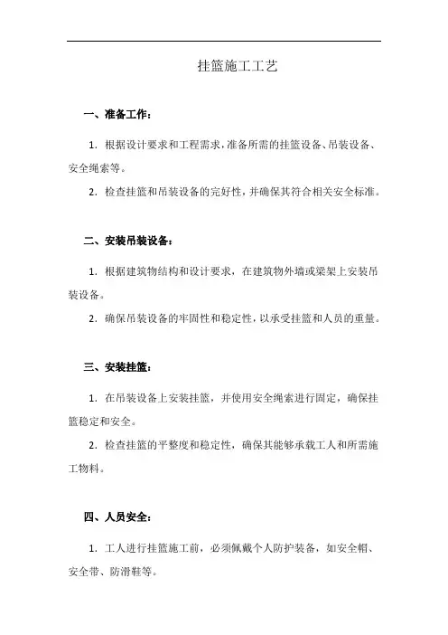 挂篮施工工艺(详细完整版)