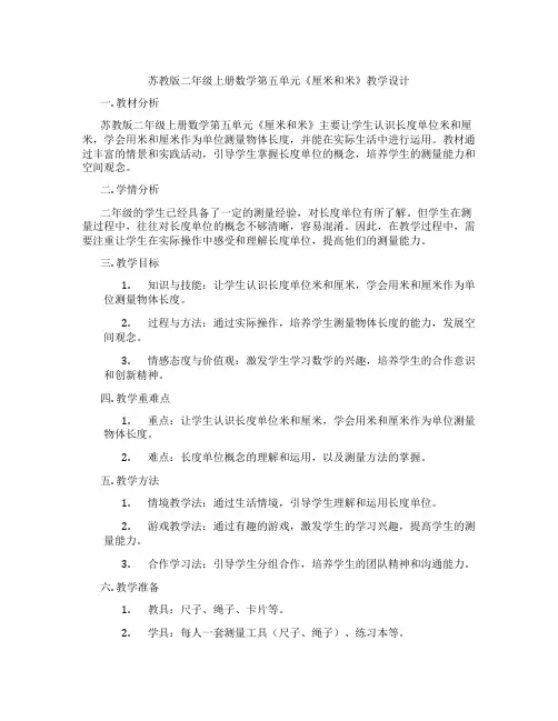苏教版二年级上册数学第五单元《厘米和米》教学设计