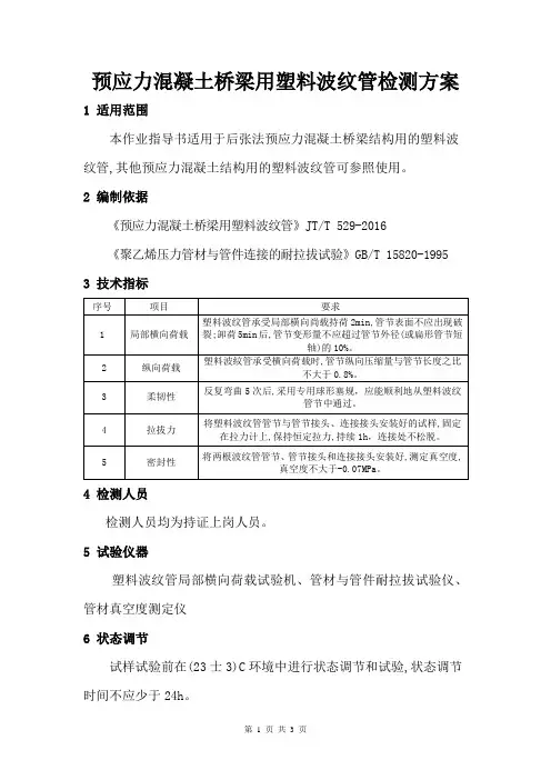 预应力混凝土桥梁用塑料波纹管检测方案