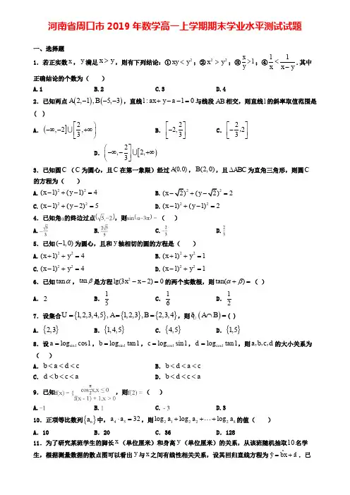 河南省周口市2019年数学高一上学期期末学业水平测试试题
