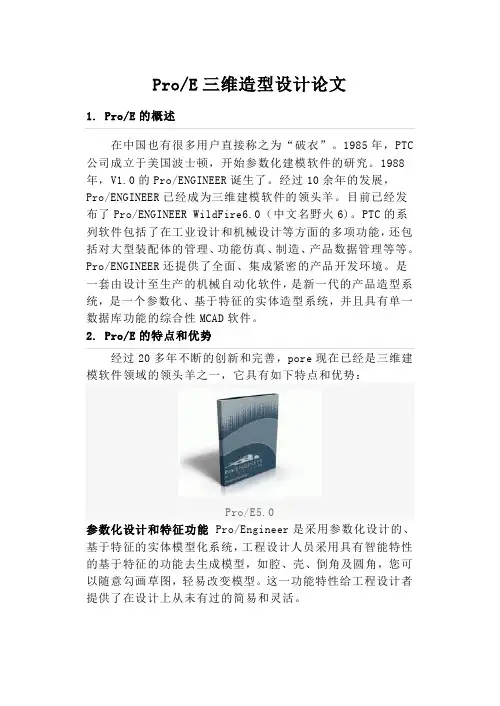 ProE三维造型设计论文