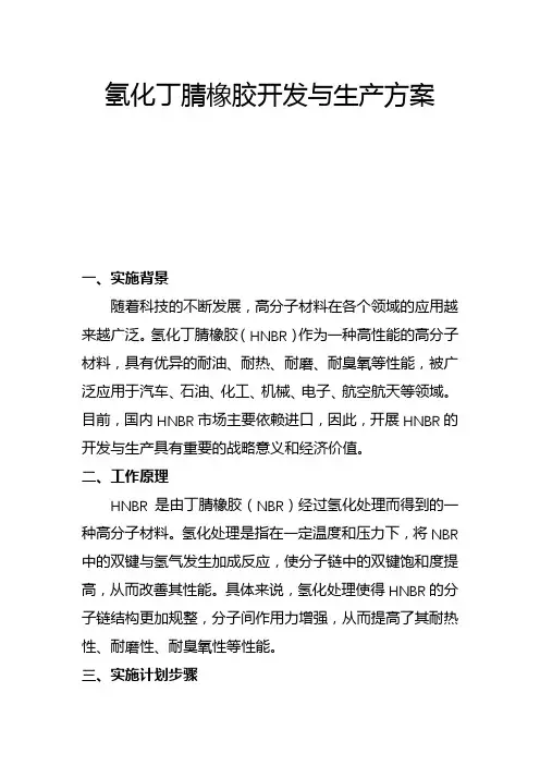 氢化丁腈橡胶开发与生产方案(二)