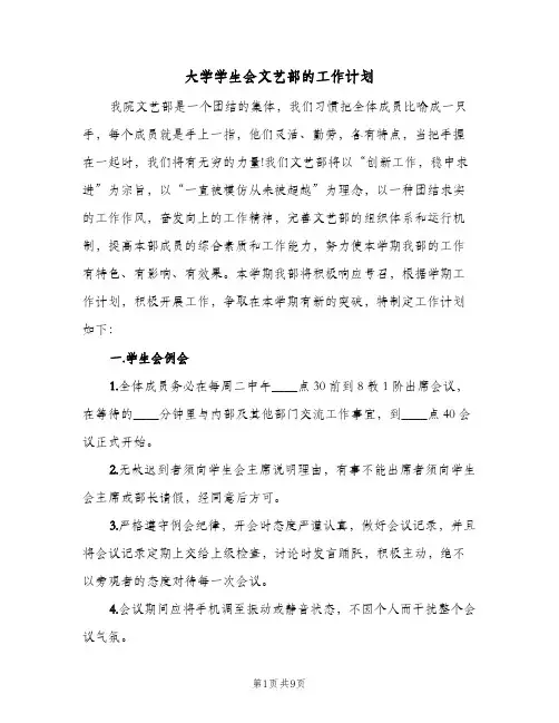 大学学生会文艺部的工作计划(4篇)
