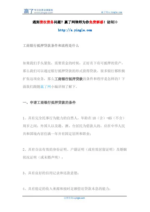 工商银行抵押贷款条件和流程是什么