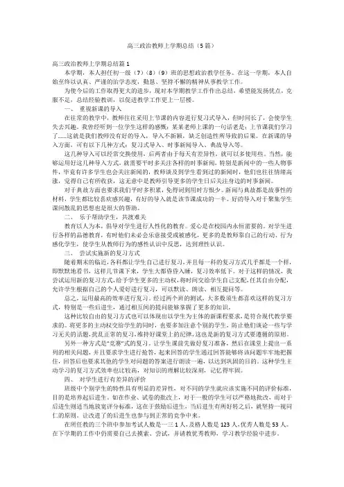 高三政治教师上学期总结(5篇)