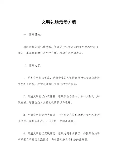 文明礼貌活动方案