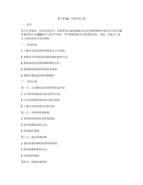新入职iqc上岗培训计划