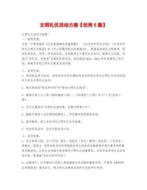 文明礼仪活动方案【优秀5篇】