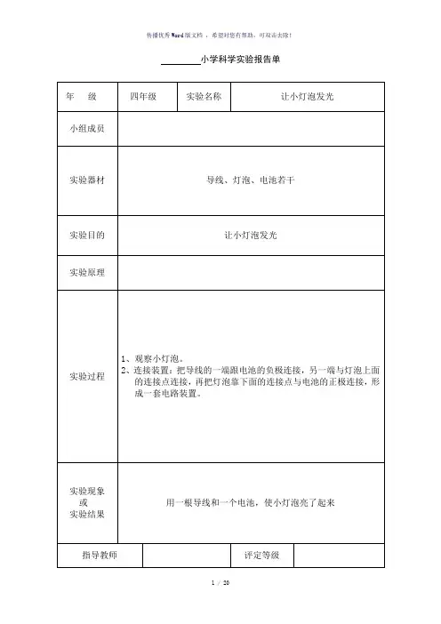 小学四年级科学实验报告单