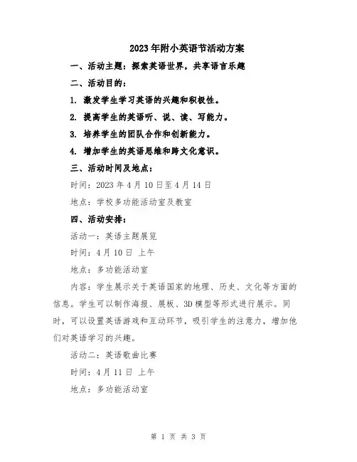 2023年附小英语节活动方案