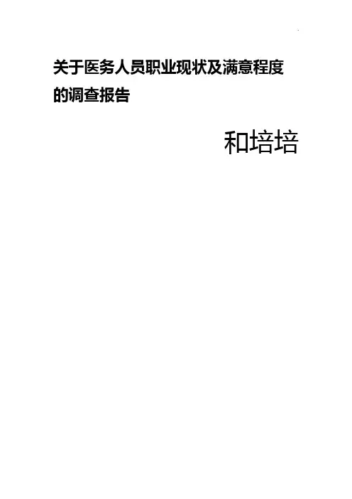 有关医务人员职业现状及满意程度的调查报告