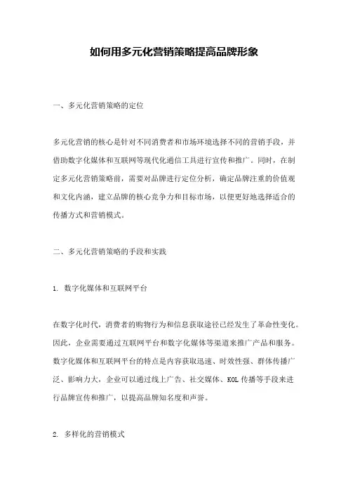 如何用多元化营销策略提高品牌形象