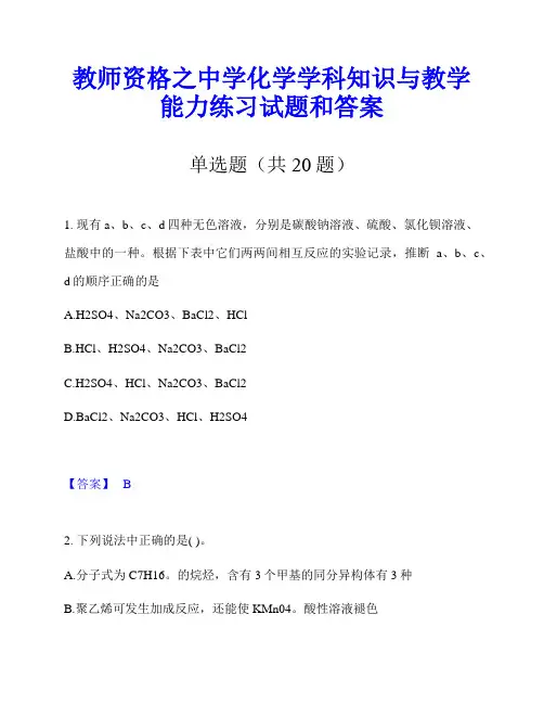 教师资格之中学化学学科知识与教学能力练习试题和答案