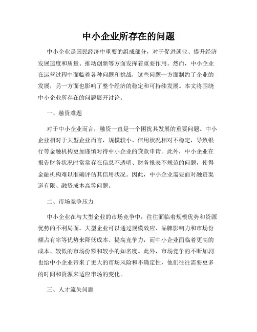 中小企业所存在的问题