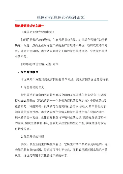 绿色营销[绿色营销探讨论文]