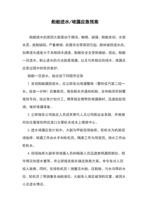 船舶进水堵漏应急预案