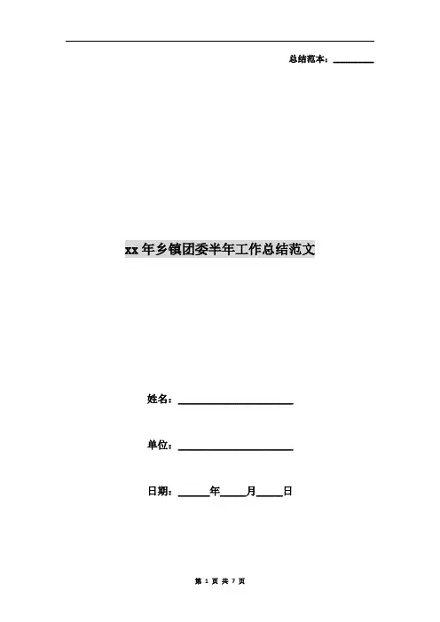 xx年乡镇团委半年工作总结范文