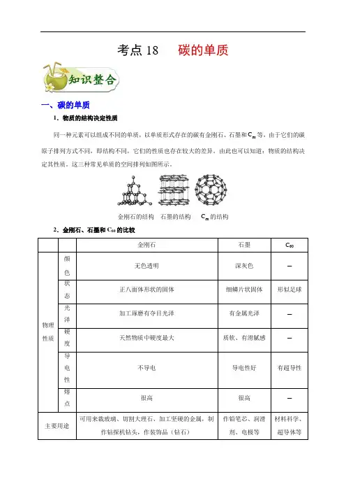 初中化学中考复习 考点18 碳的单质-备战2020年中考化学考点一遍过