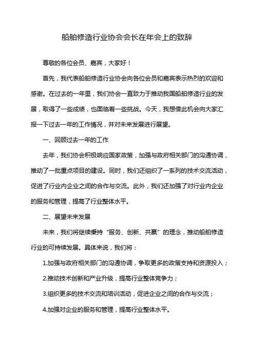 船舶修造行业协会会长在年会上的致辞