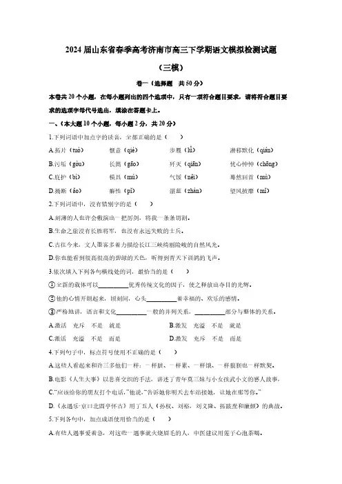 2024届山东省春季高考济南市高三下学期语文模拟检测试题(三模)含答案