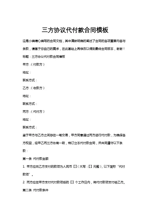 三方协议代付款合同模板