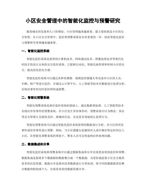 小区安全管理中的智能化监控与预警研究