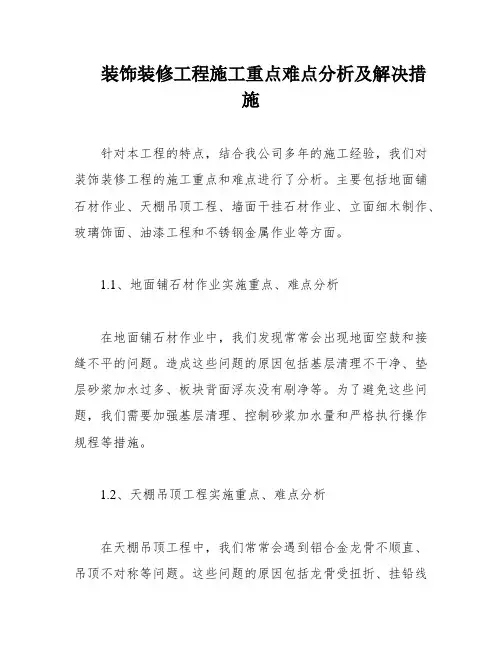 装饰装修工程施工重点难点分析及解决措施