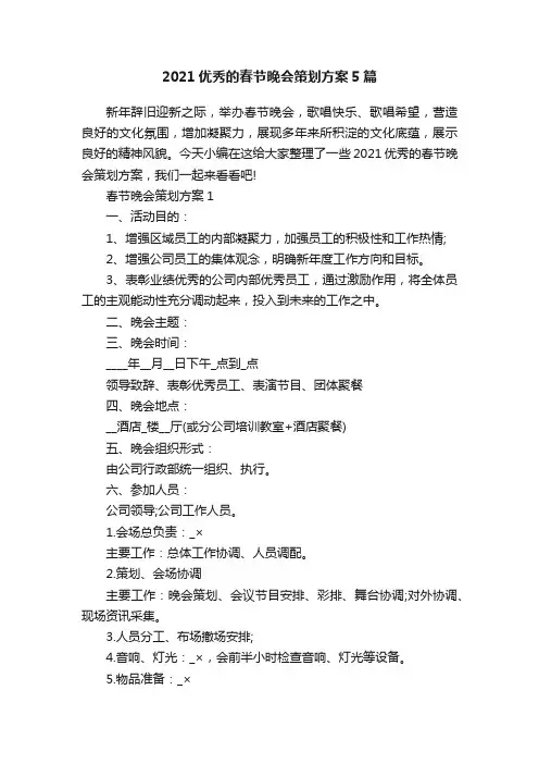 2021优秀的春节晚会策划方案5篇