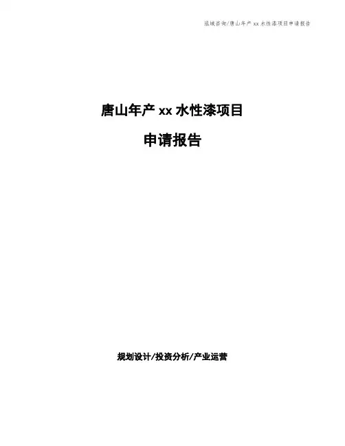 唐山年产xx水性漆项目申请报告