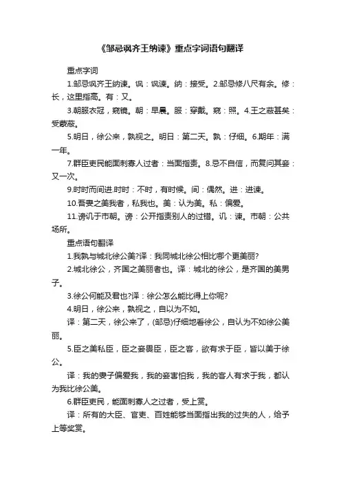 《邹忌讽齐王纳谏》重点字词语句翻译