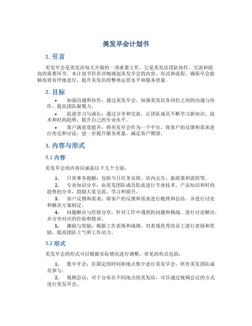 美发早会计划书