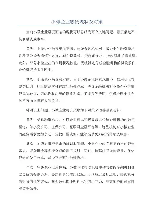 小微企业融资现状及对策