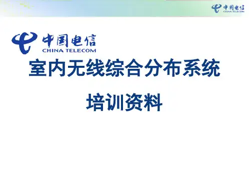 室内无线综合分布系统培训资料
