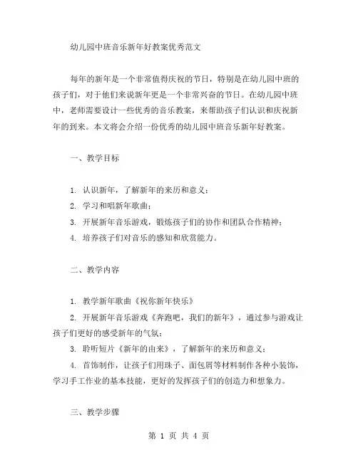 幼儿园中班音乐新年好教案范文