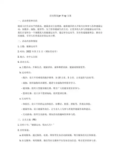 活动策划pr和sp方案