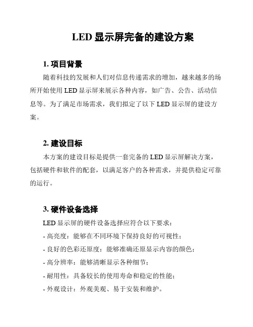 LED显示屏完备的建设方案