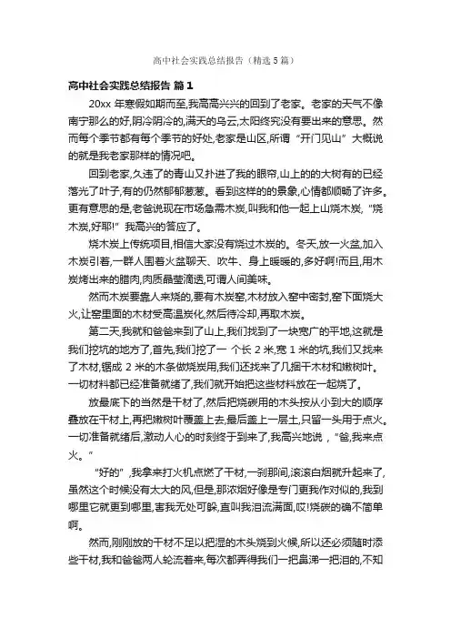 高中社会实践总结报告（精选5篇）