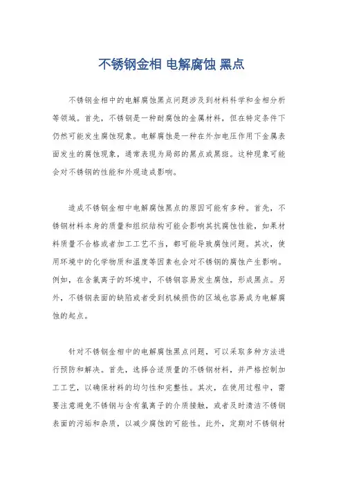 不锈钢金相 电解腐蚀 黑点