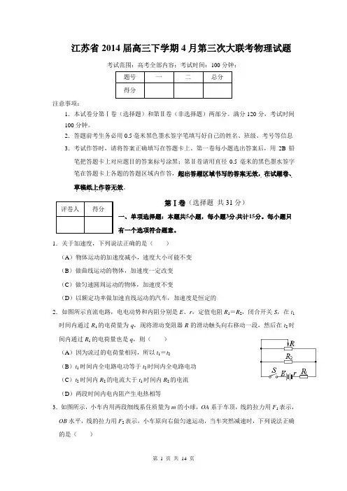 江苏省2014届高三下学期4月第三次大联考物理试题