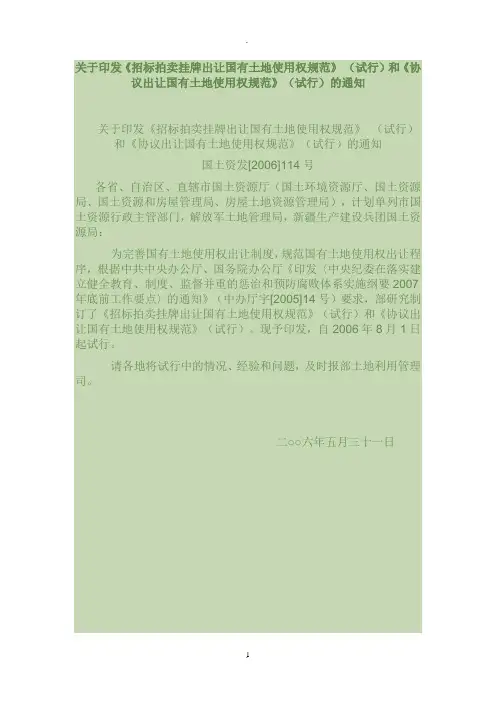 【招标拍卖挂牌出让国有土地使用权规范和协议出让国有土地使用权规范试行的通知】国土资发号