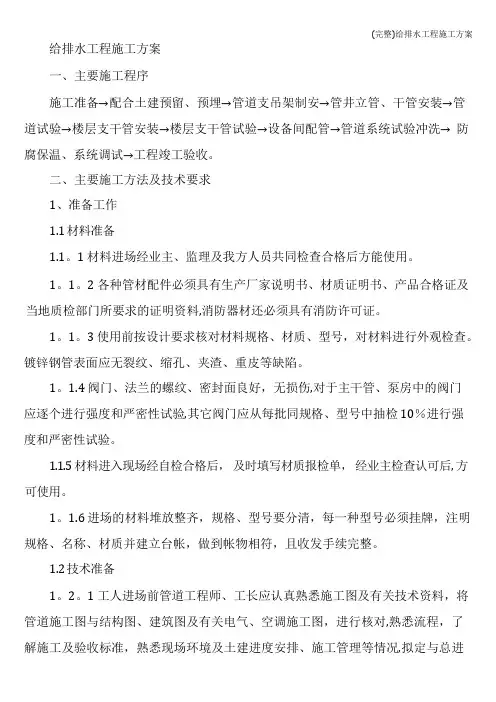 (完整)给排水工程施工方案