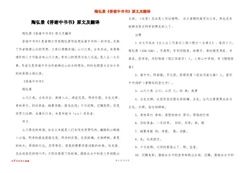 陶弘景《答谢中书书》原文及翻译