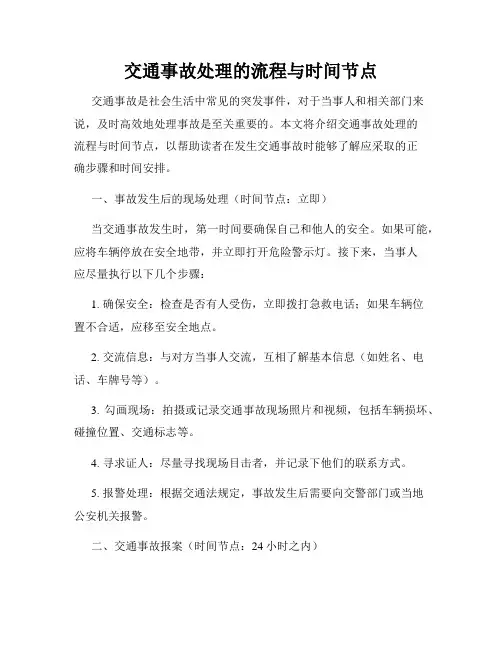 交通事故处理的流程与时间节点