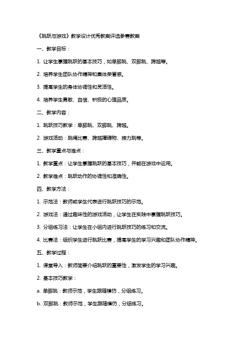 《跳跃与游戏》教学设计教案评选参赛教案